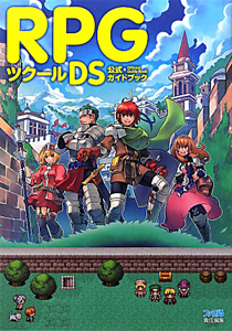 ＲＰＧツクールＤＳ　公式ガイドブック