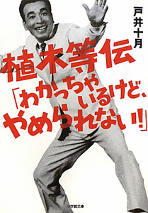 植木等伝 「わかっちゃいるけど、やめられない!」