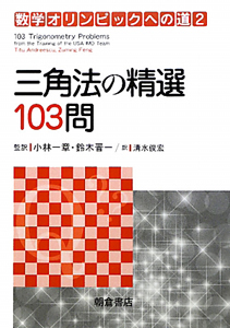 三角法の精選１０３問　数学オリンピックへの道２