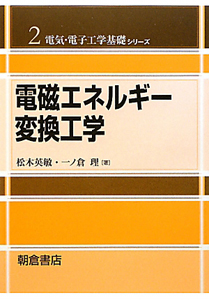 電磁エネルギー変換工学