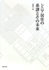 シニア居住の系譜とその未来