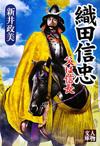 織田信忠 父は信長/新井政美 - 販売書籍｜TSUTAYA レンタル・販売 商品