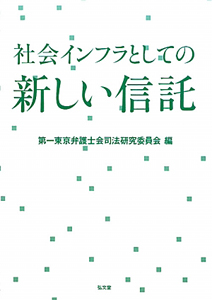 新しい信託　社会インフラとしての