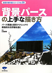 背景パースの上手な描き方 漫画の教科書シリーズ5/山田直樹 本・漫画や 