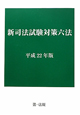 新司法試験対策六法　平成22年