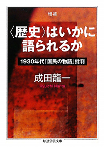 〈歴史〉はいかに語られるか