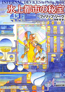 氷上都市の秘宝