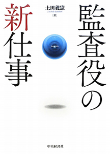 これからの内部監査部門の仕事/土田義憲 - 販売書籍｜TSUTAYA レンタル