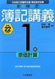 新検定　簿記講義　1級　原価計算　平成22年