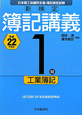 新検定　簿記講義　1級　工業簿記　平成22年