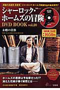 シャーロック・ホームズの冒険　ＤＶＤ　ＢＯＯＫ