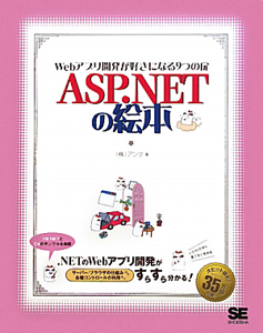 ASP.NETの絵本