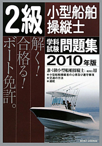 ２級　小型船舶操縦士　学科試験問題集　２０１０