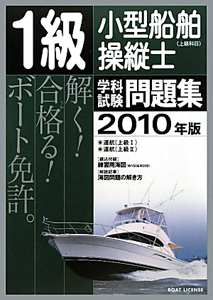 １級　小型船舶操縦士（上級科目）学科試験問題集　２０１０