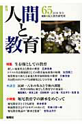 季刊 人間と教育/民主教育研究所 - 販売雑誌｜TSUTAYA レンタル