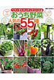 おうち野菜　人気の55種