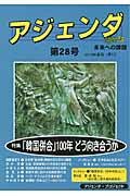 アジェンダ 未来への課題 特集:「韓国併合」100年 どう向き合うか