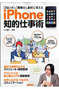 ｉＰｈｏｎｅ　知的仕事術