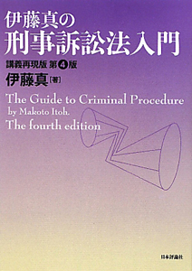 伊藤真の刑事訴訟法入門　＜講義再現版・第４版＞