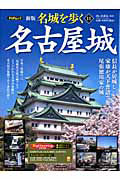 名城を歩く<新版> 名古屋城