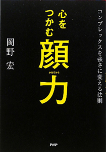 顔力 心をつかむ