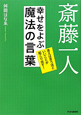 斎藤一人　幸せをよぶ魔法の言葉