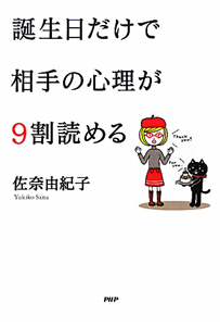 誕生日だけで相手の心理が9割読める