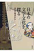 日本の文字文化を探る