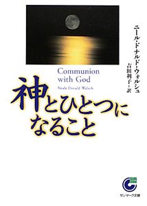【極美品】神とひとつになること　ニールドナルドウォルシュ　サンマ－ク文庫 神とひとつになること/ニール・ドナルド・ウォルシュ - 販売書籍
