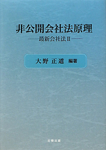 非公開会社法原理　最新会社法２