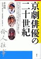 京劇俳優の二十世紀