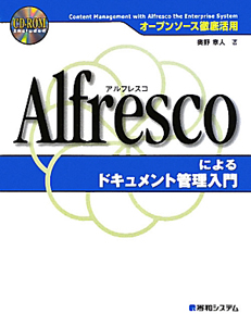 Ａｌｆｒｅｓｃｏによる　ドキュメント管理入門