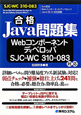 合格Java問題集　Webコンポーネントディベロッパ　SJC－WC　310－083対応