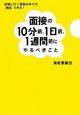 面接の　10分前、1日前、1週間前に　やるべきこと