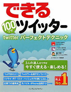 できる１００ワザツイッター