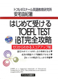 はじめて受ける　TOEFL　TEST　iBT完全攻略　CD付