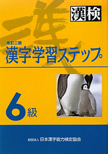 漢字学習ステップ＜改訂２版＞　６級　漢検