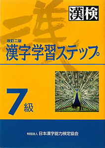 漢字学習ステップ＜改訂２版＞　７級　漢検