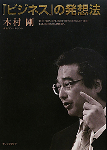 『ビジネス』の発想法