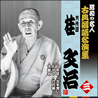 九代目桂文治　三　昭和の名人～古典落語名演集