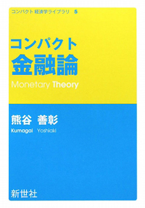 コンパクト　金融論