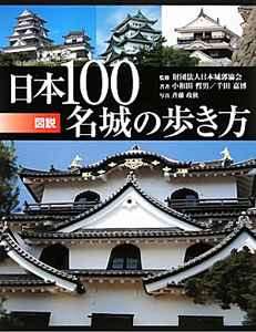 図説・日本100名城の歩き方