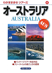 ブルーガイド　わがまま歩きツアーズ　オーストラリア＜第３版＞