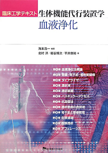 臨床工学技士テキスト 生体機能代行装置学　医用 生体機能代行装置学 血液浄化 臨床工学テキスト/北村洋 - 販売書籍