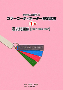 カラーコーディネーター検定試験　１級　過去問題集　［２００９・２００８・２００７］