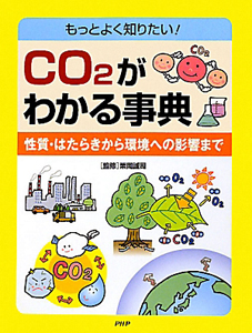 CO2がわかる事典 性質・はたらきから環境への影響まで