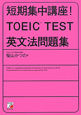 短期集中講座！TOEIC（R）TEST英文法問題集