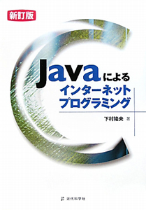 Ｊａｖａによるインターネットプログラミング＜新訂版＞