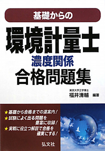 環境計量士　濃度関係　合格問題集　基礎からの