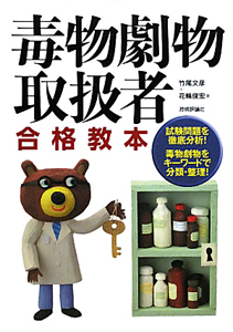毒物劇物取扱者 合格教本/竹尾文彦 - 販売書籍｜TSUTAYA レンタル